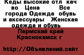 Кеды высокие отл. кач-во › Цена ­ 950 - Все города Одежда, обувь и аксессуары » Женская одежда и обувь   . Пермский край,Краснокамск г.